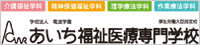 あいち福祉医療専門学校 