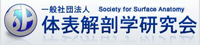 一般社団法人 体表解剖学研究会