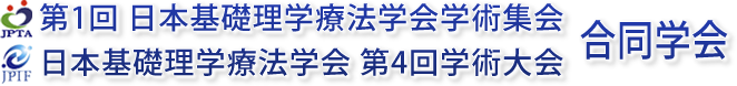 JPTA第1回日本基礎理学療法学会学術集会・JPTF第4回日本基礎理学療法学会学術大会　合同学会