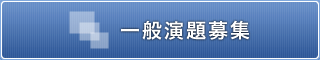 演題募集