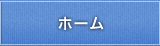 ホーム