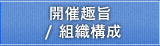 開催趣旨／組織構成