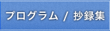 プログラム・抄録集
