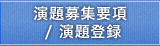 演題募集要項／演題登録