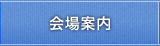会場案内